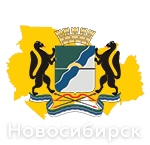 Новосибирск